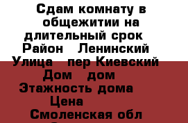 Сдам комнату в общежитии на длительный срок. › Район ­ Ленинский › Улица ­ пер.Киевский › Дом ­ дом 12 › Этажность дома ­ 5 › Цена ­ 6 000 - Смоленская обл., Смоленск г. Недвижимость » Квартиры аренда   . Смоленская обл.,Смоленск г.